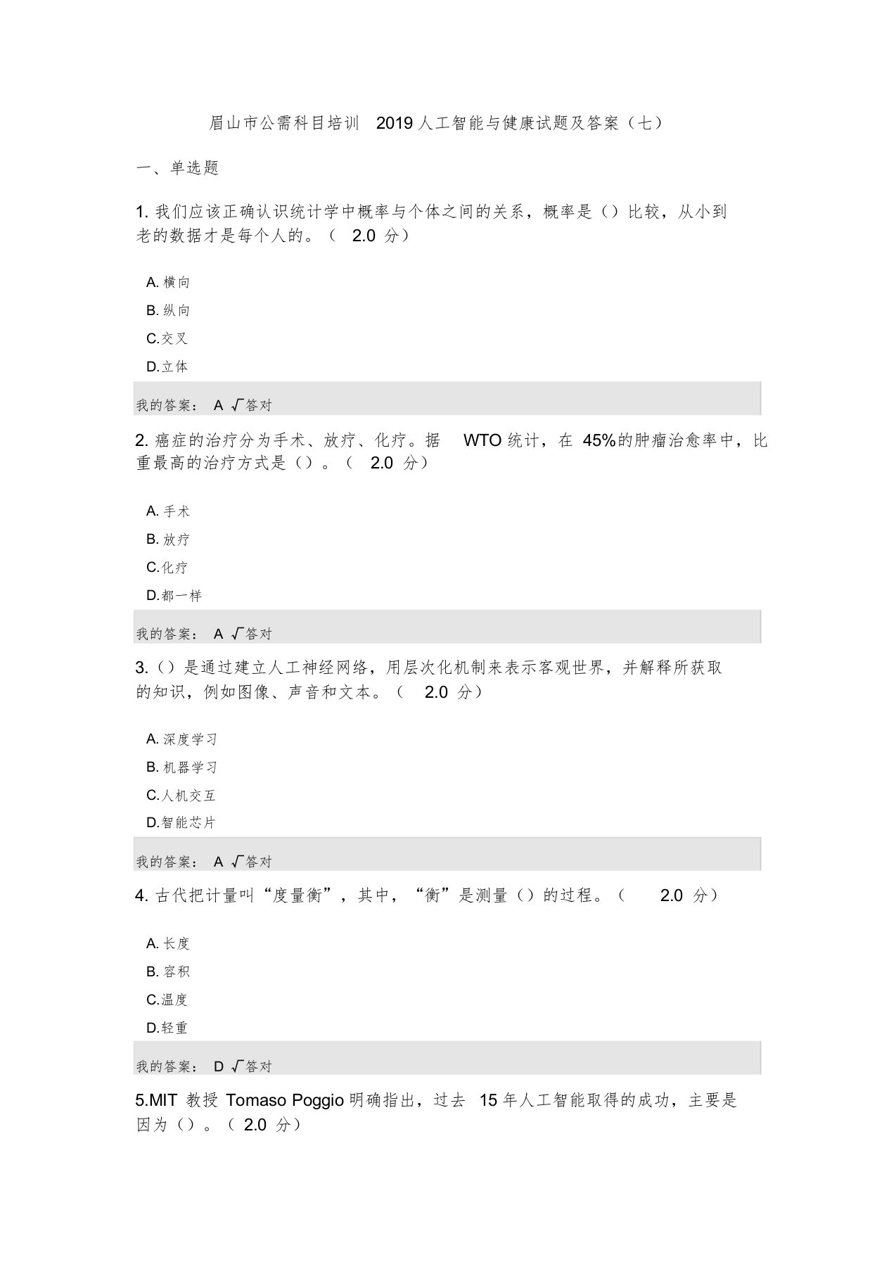 公需科目：2019人工智能与健康试题及答案(七)