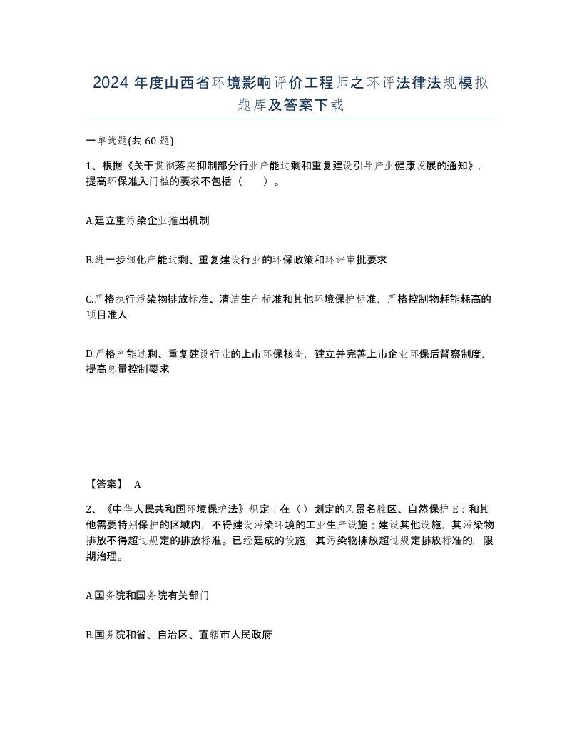 2024年度山西省环境影响评价工程师之环评法律法规模拟题库及答案