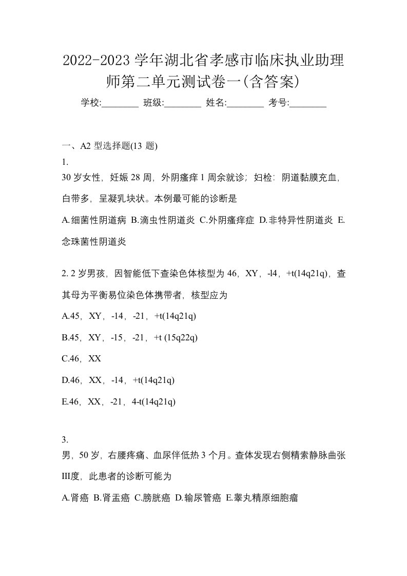 2022-2023学年湖北省孝感市临床执业助理师第二单元测试卷一含答案