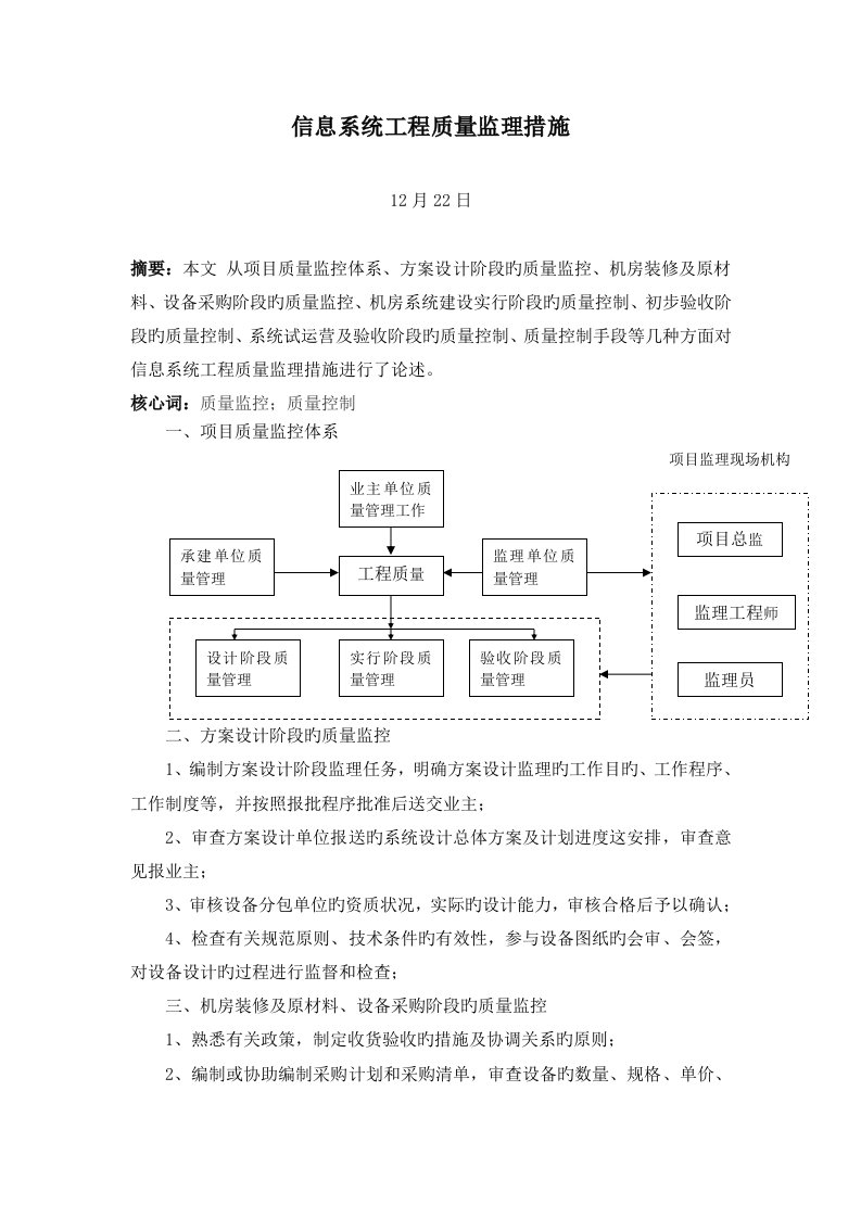 信息系统工程质量监理措施