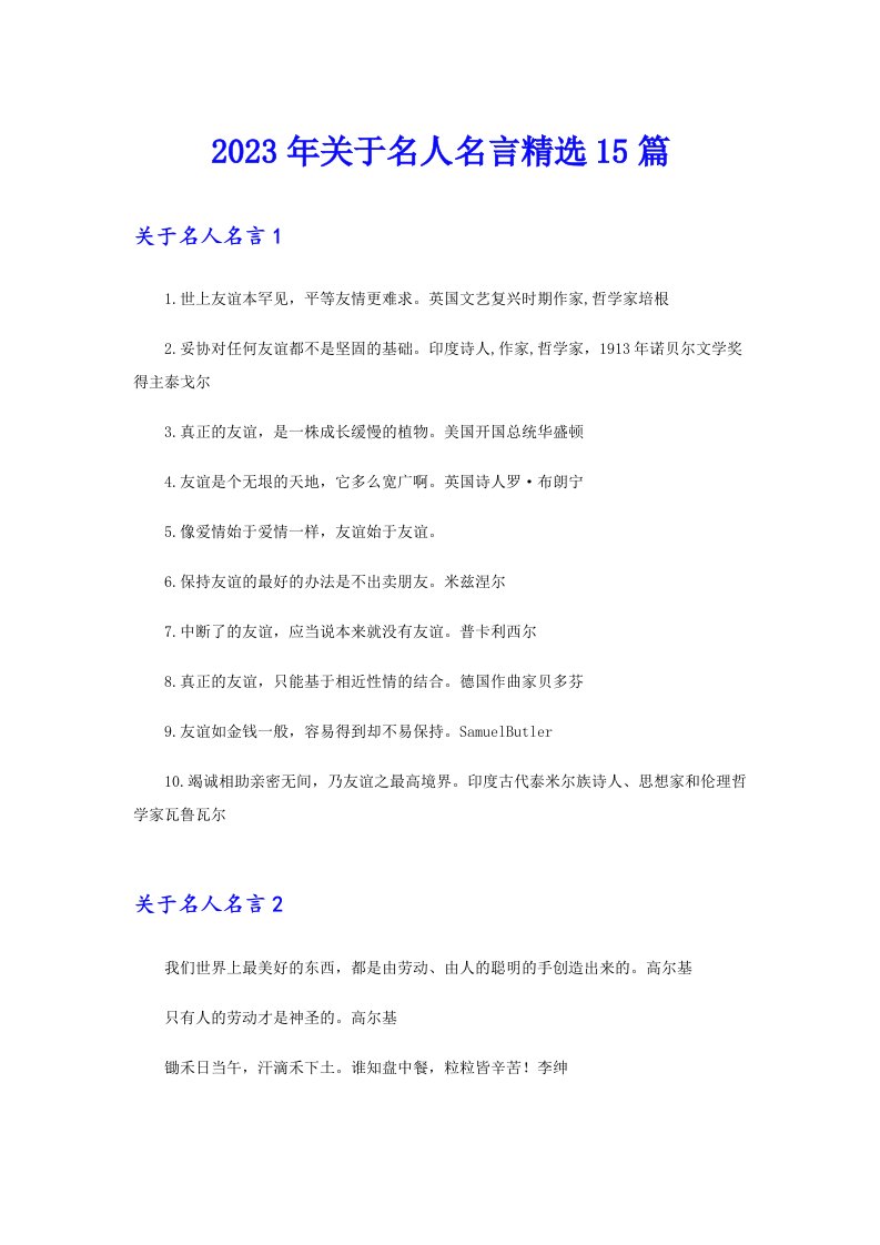 2023年关于名人名言精选15篇