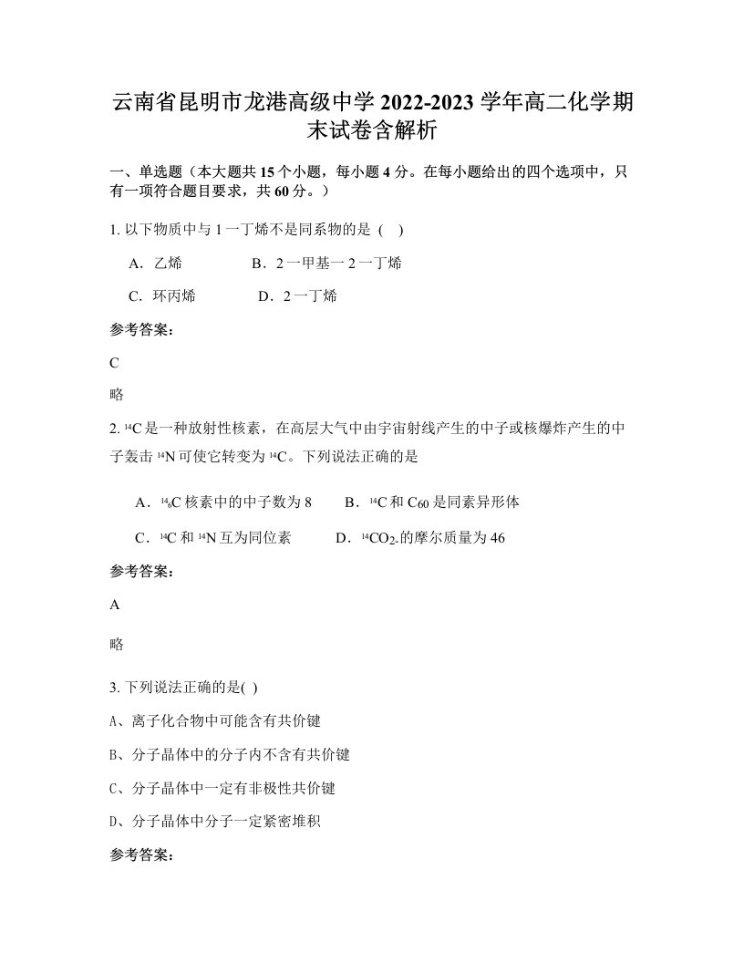 云南省昆明市龙港高级中学2022-2023学年高二化学期末试卷含解析