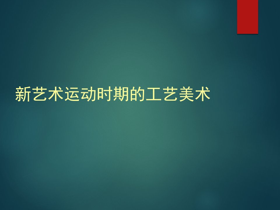 新艺术运动时期的工艺美术