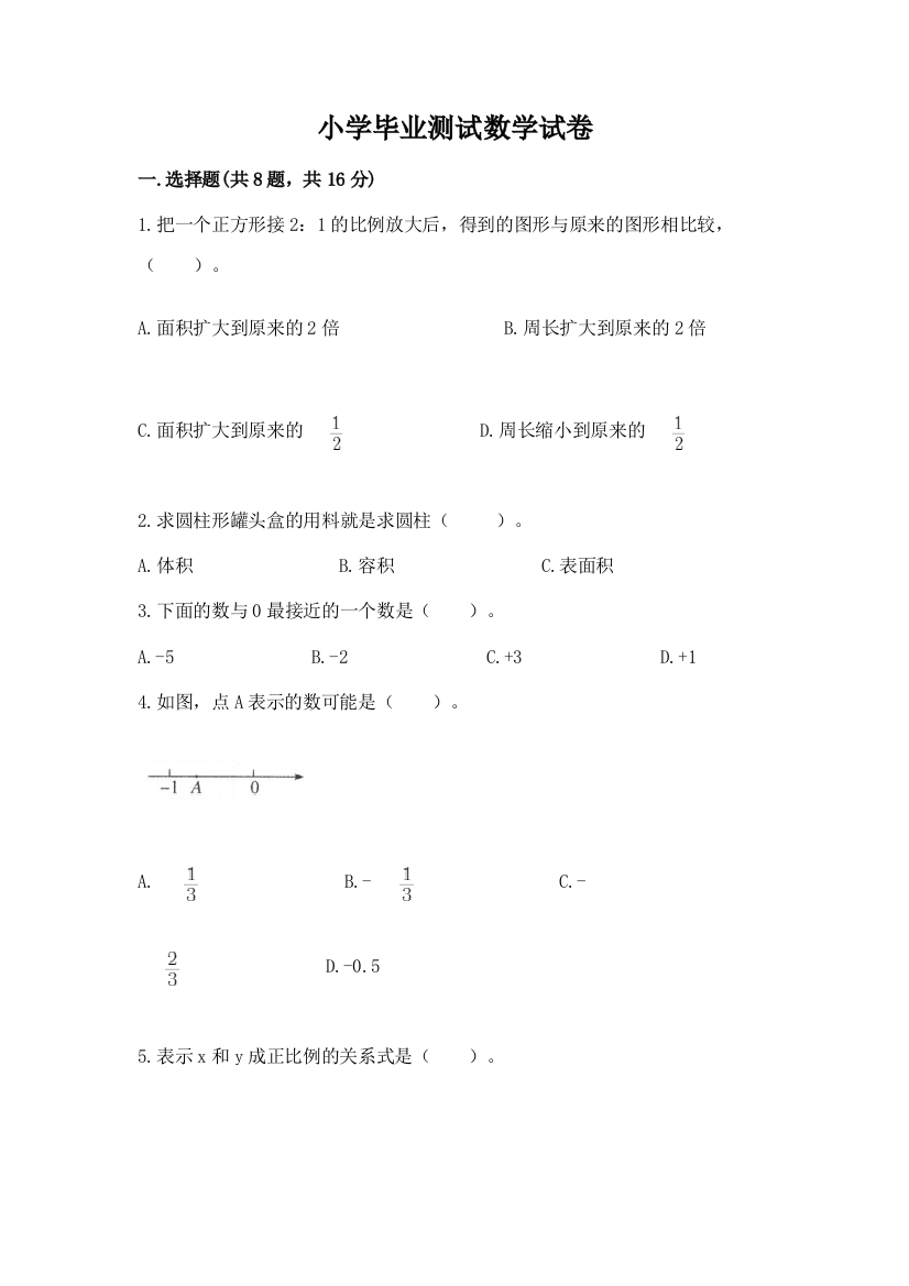 小学毕业测试数学试卷（黄金题型）