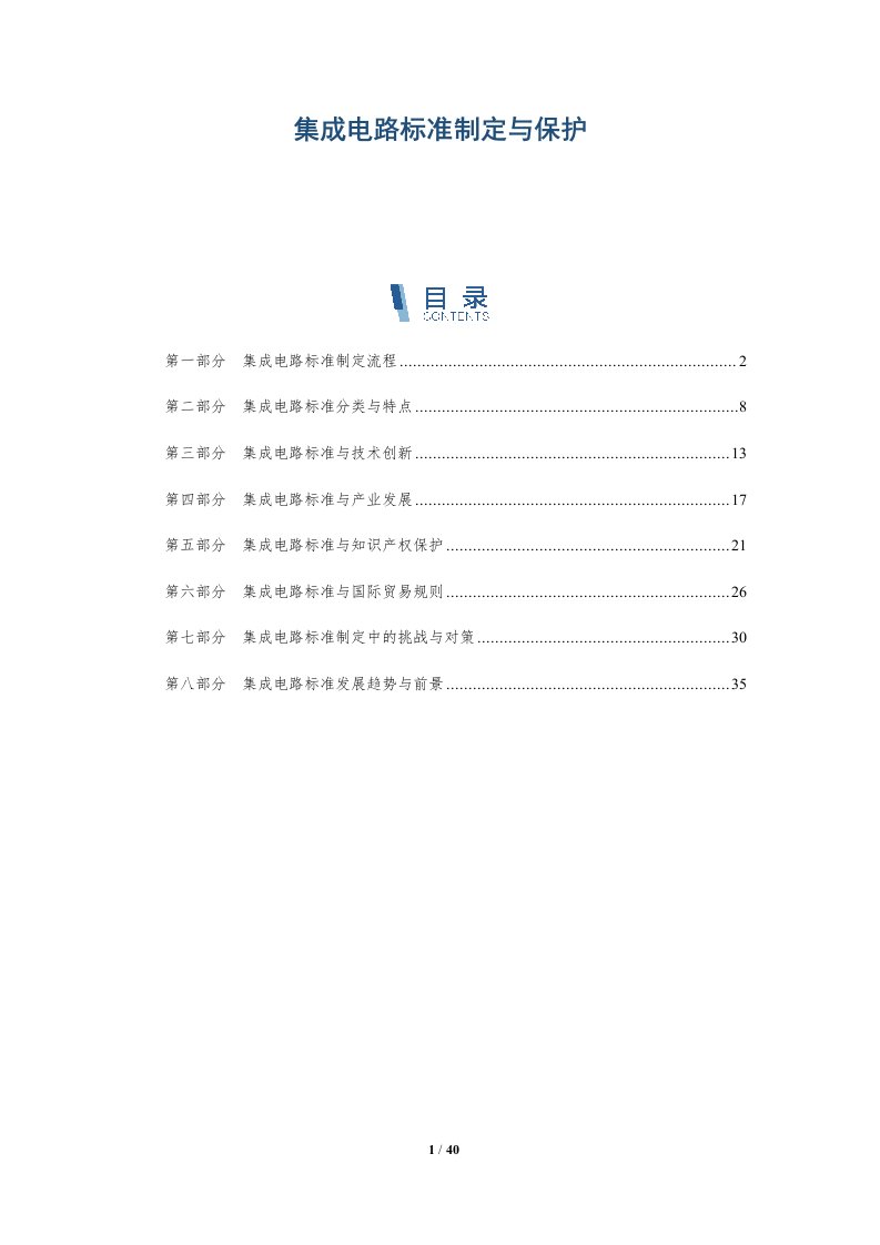 集成电路标准制定与保护