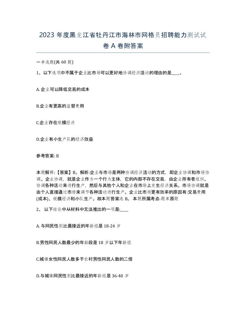 2023年度黑龙江省牡丹江市海林市网格员招聘能力测试试卷A卷附答案