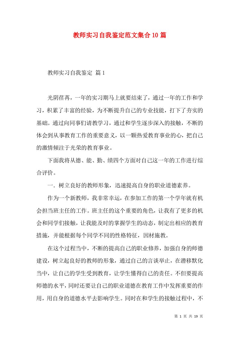 教师实习自我鉴定范文集合10篇