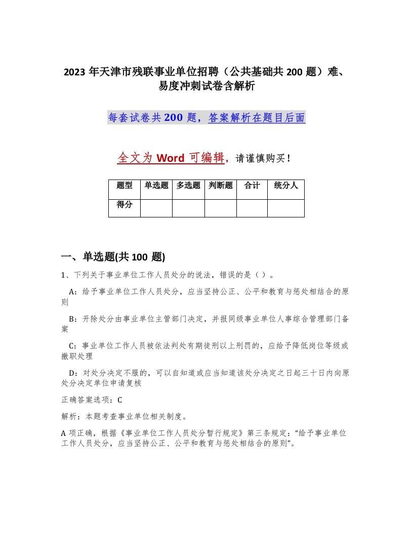 2023年天津市残联事业单位招聘公共基础共200题难易度冲刺试卷含解析