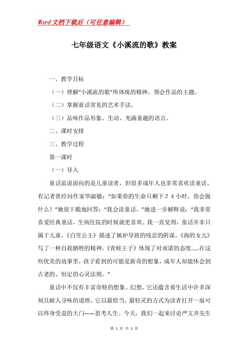 七年级语文小溪流的歌教案