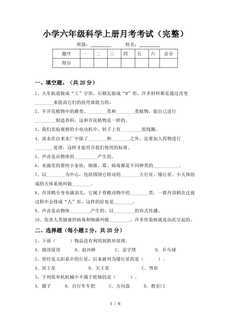 小学六年级科学上册月考考试完整