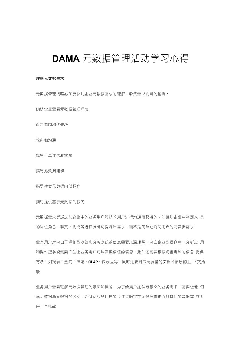 DAMA元数据管理活动学习心得