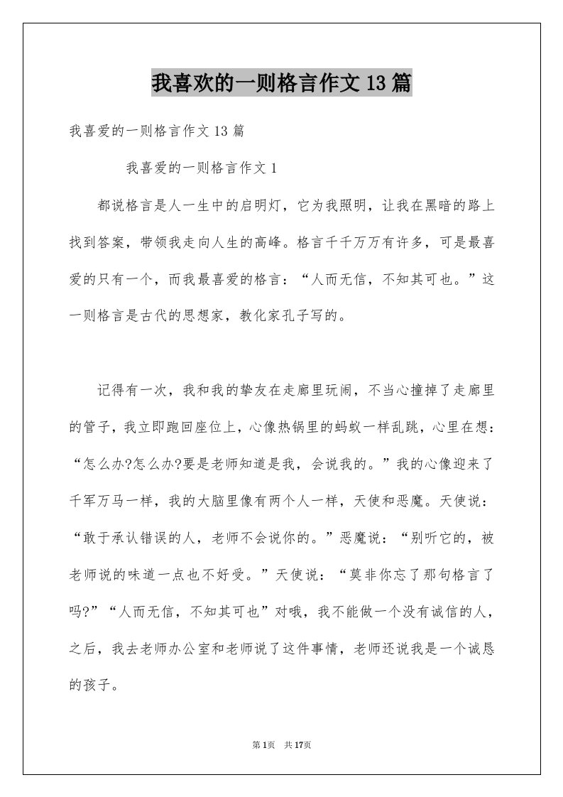 我喜欢的一则格言作文13篇