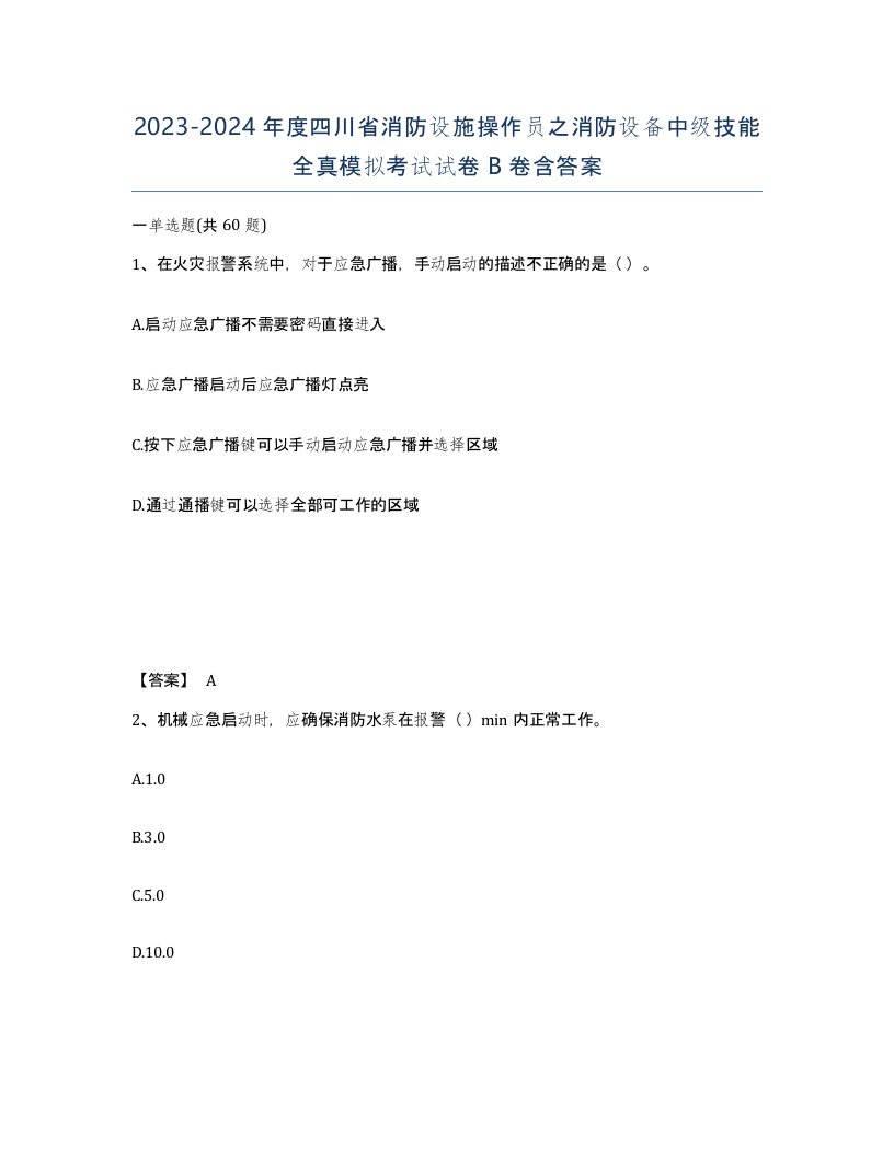 2023-2024年度四川省消防设施操作员之消防设备中级技能全真模拟考试试卷B卷含答案