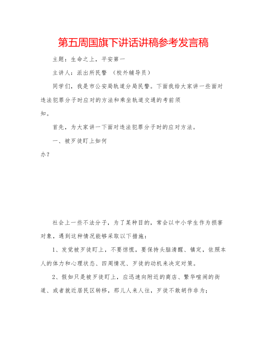 精编第五周国旗下讲话讲稿参考发言稿