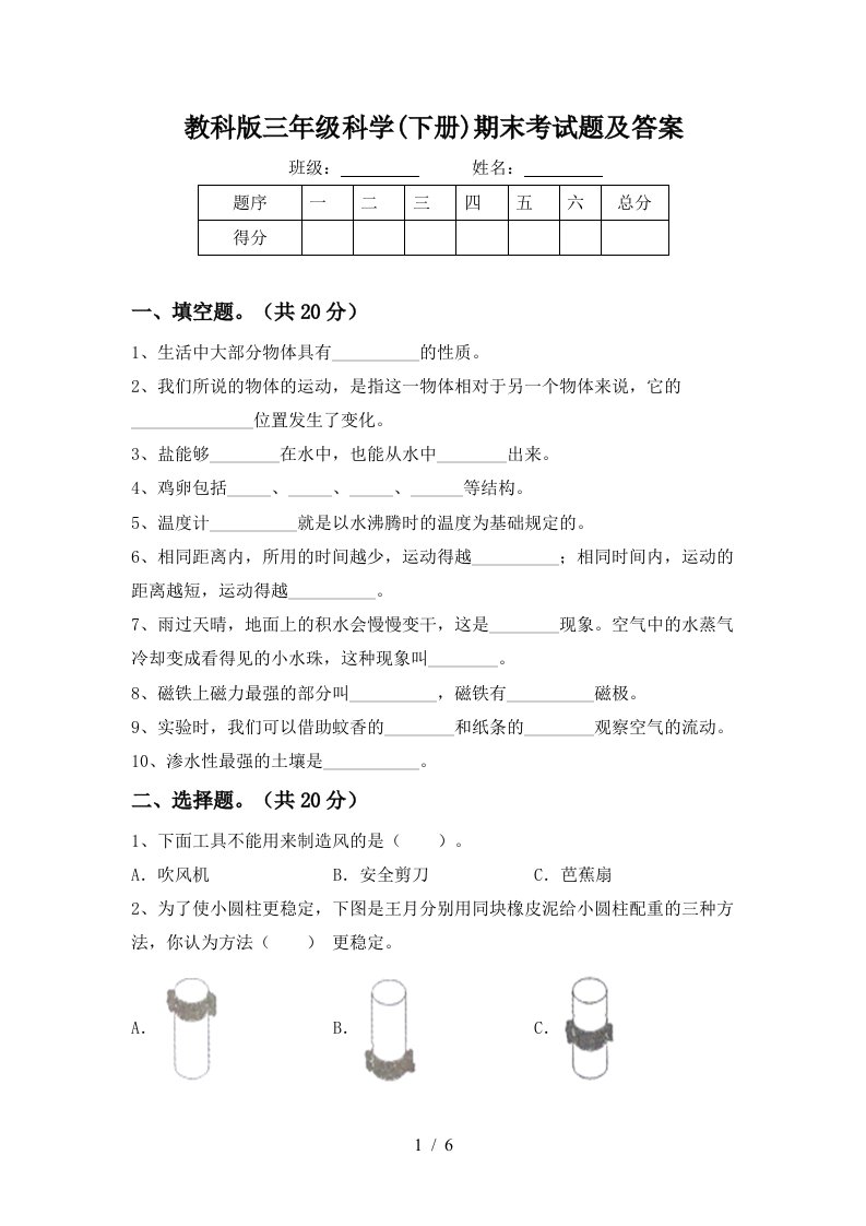 教科版三年级科学下册期末考试题及答案