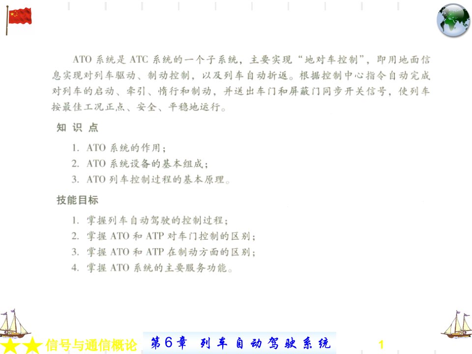 第章列车自动驾驶ATO系统PPT专业课件