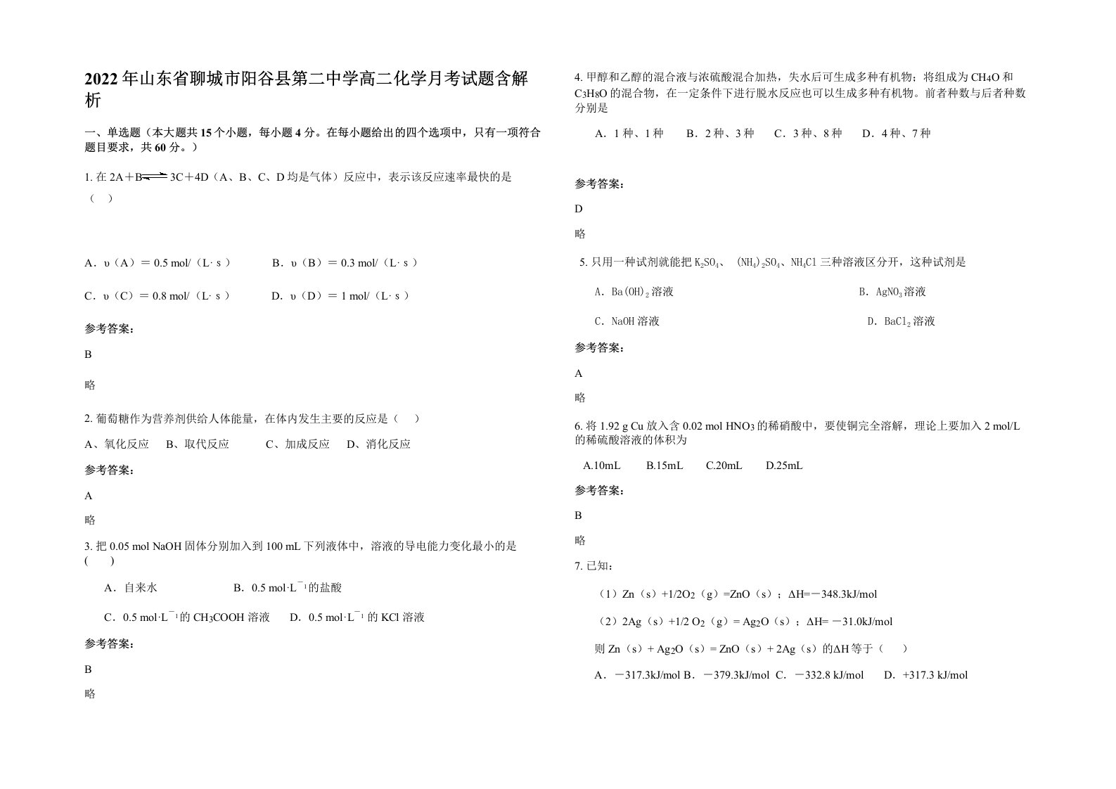 2022年山东省聊城市阳谷县第二中学高二化学月考试题含解析