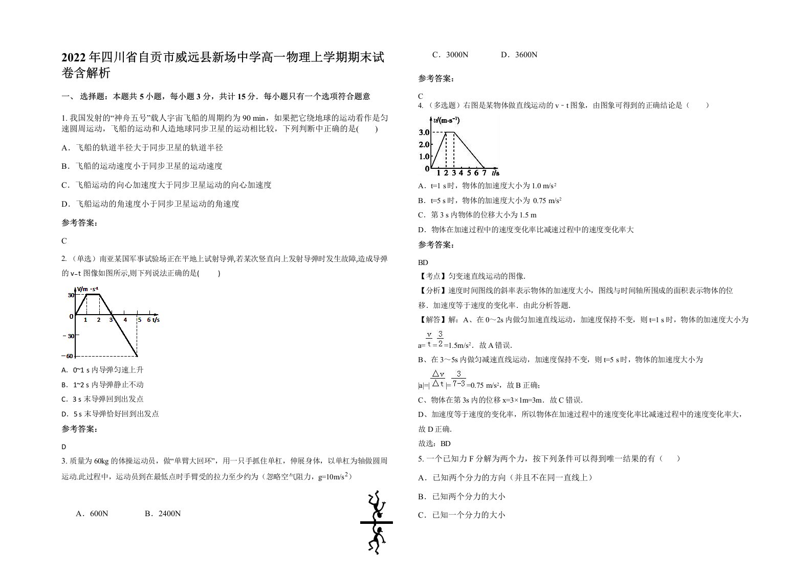 2022年四川省自贡市威远县新场中学高一物理上学期期末试卷含解析