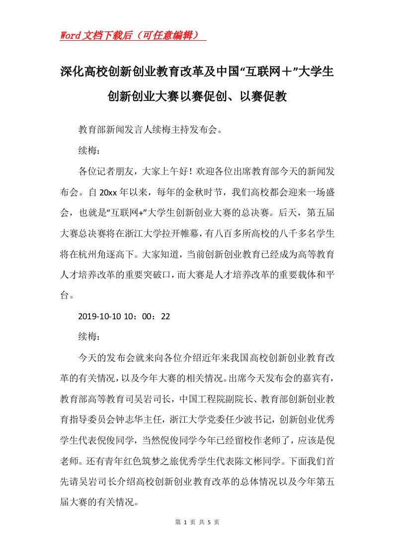 深化高校创新创业教育改革及中国互联网大学生创新创业大赛以赛促创以赛促教