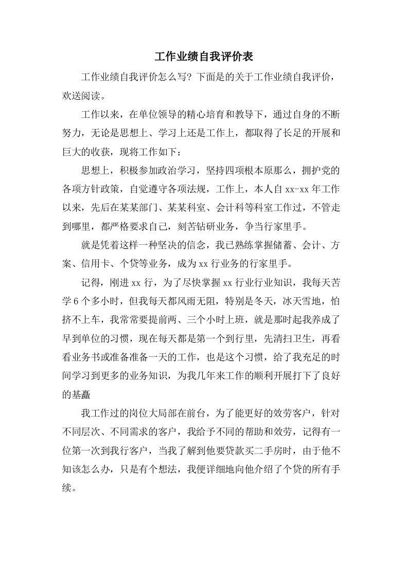 工作业绩自我评价表