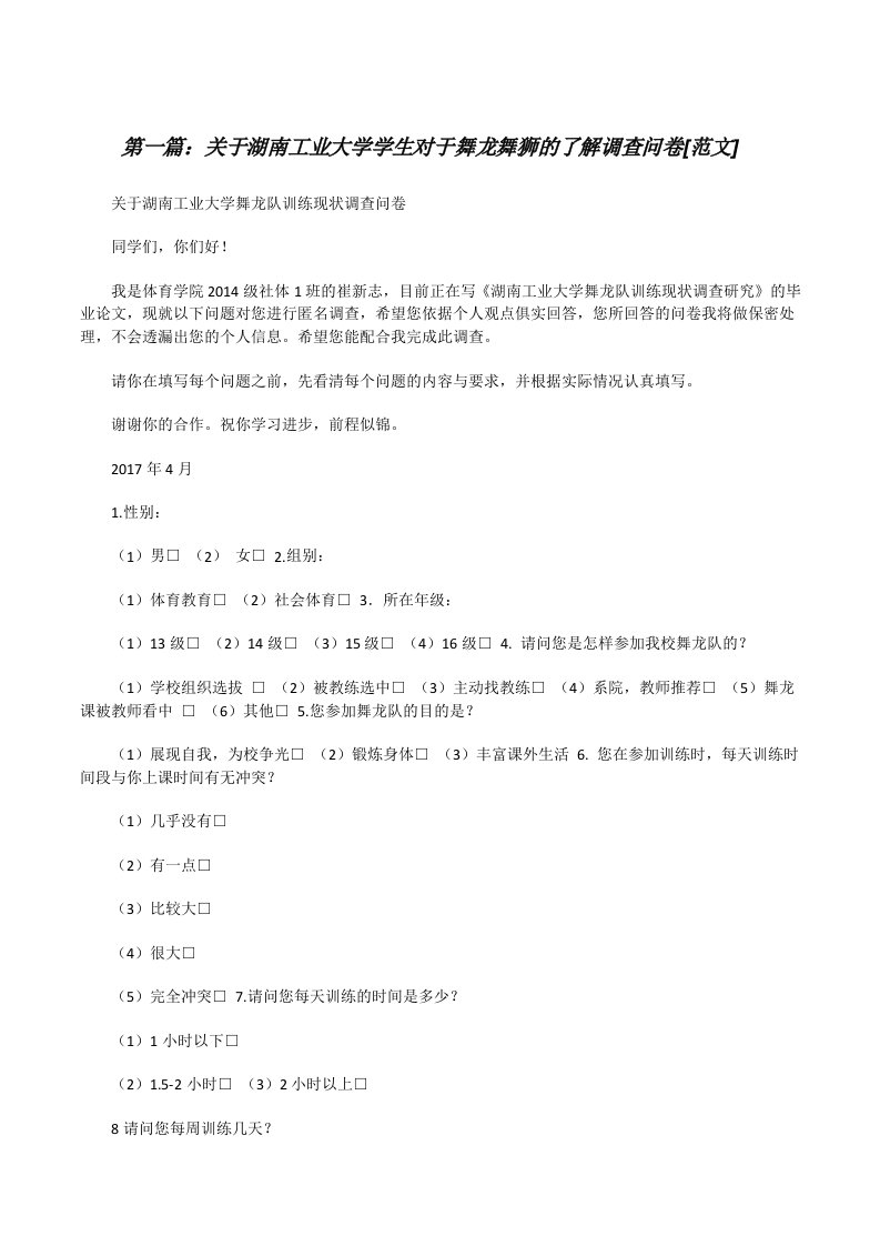 关于湖南工业大学学生对于舞龙舞狮的了解调查问卷[范文][修改版]