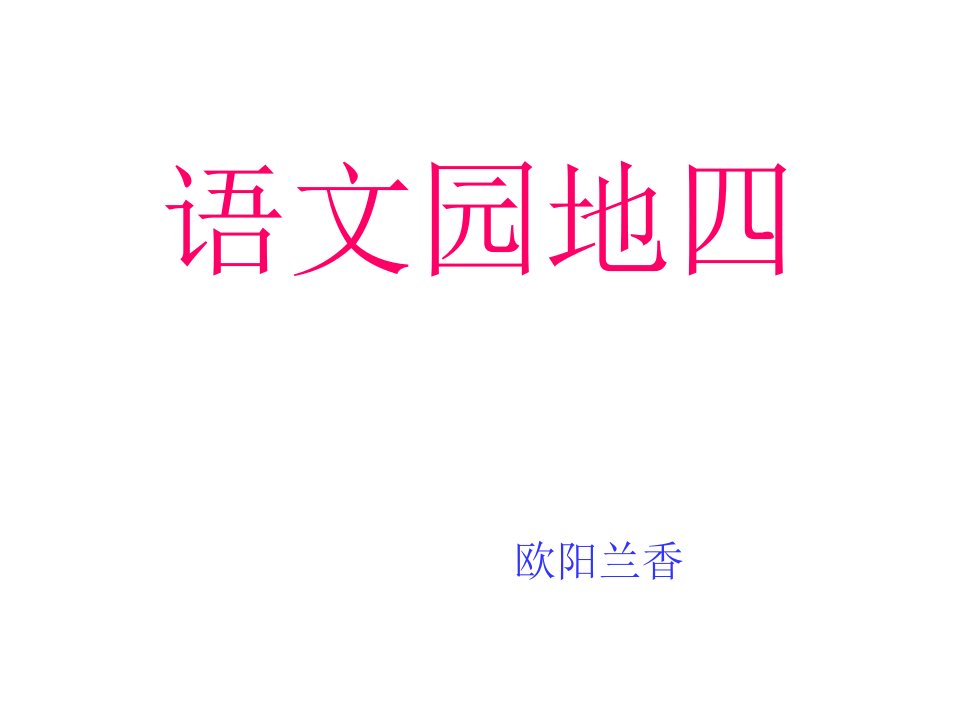 人教版小学三年级上册语文园地四省名师优质课赛课获奖课件市赛课一等奖课件