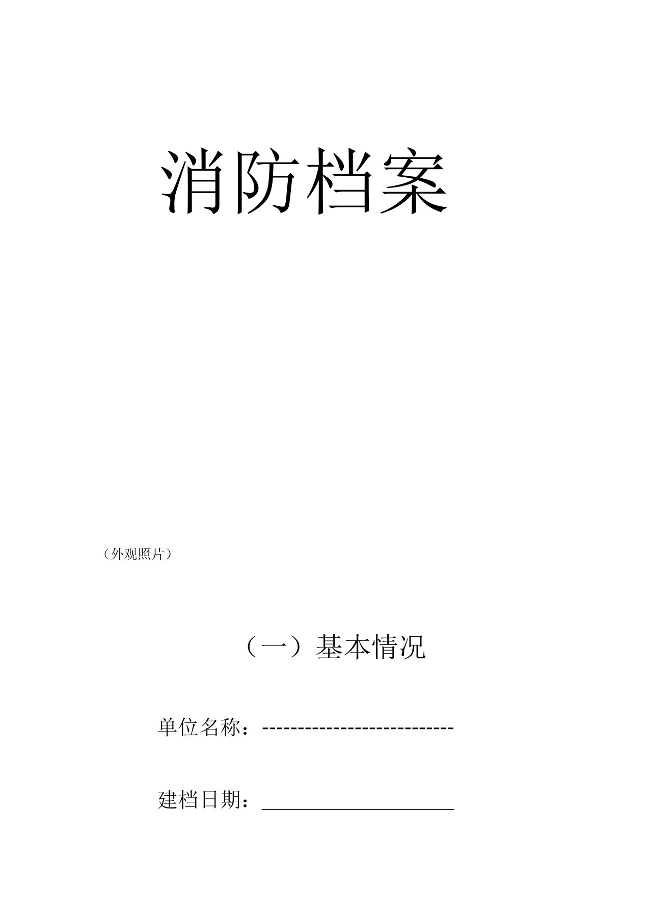 消防安全体系建设概况