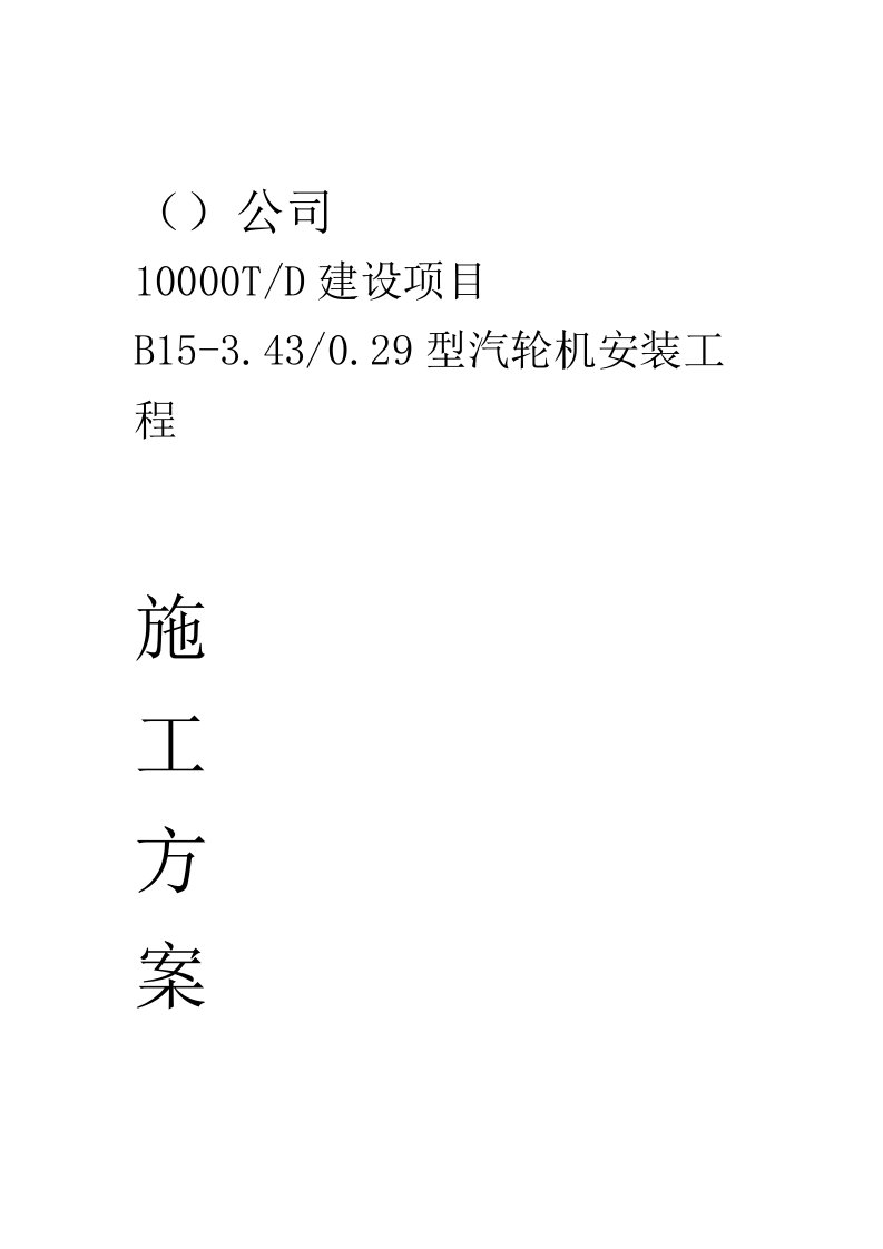 汽轮机安装工程施工方案讲解