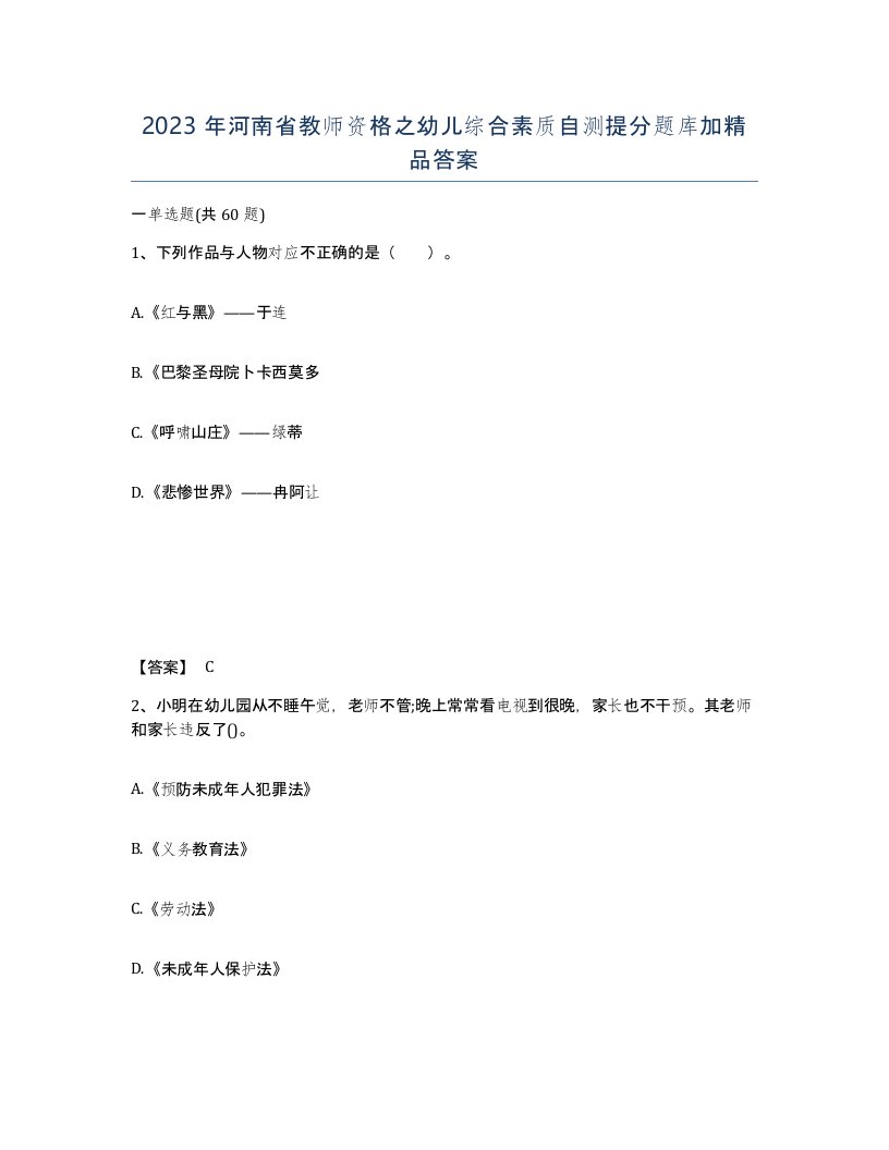 2023年河南省教师资格之幼儿综合素质自测提分题库加答案