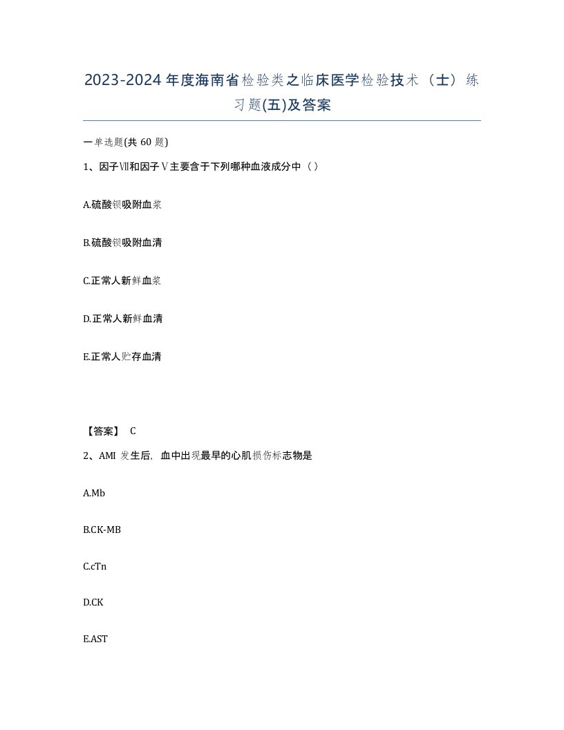 2023-2024年度海南省检验类之临床医学检验技术士练习题五及答案