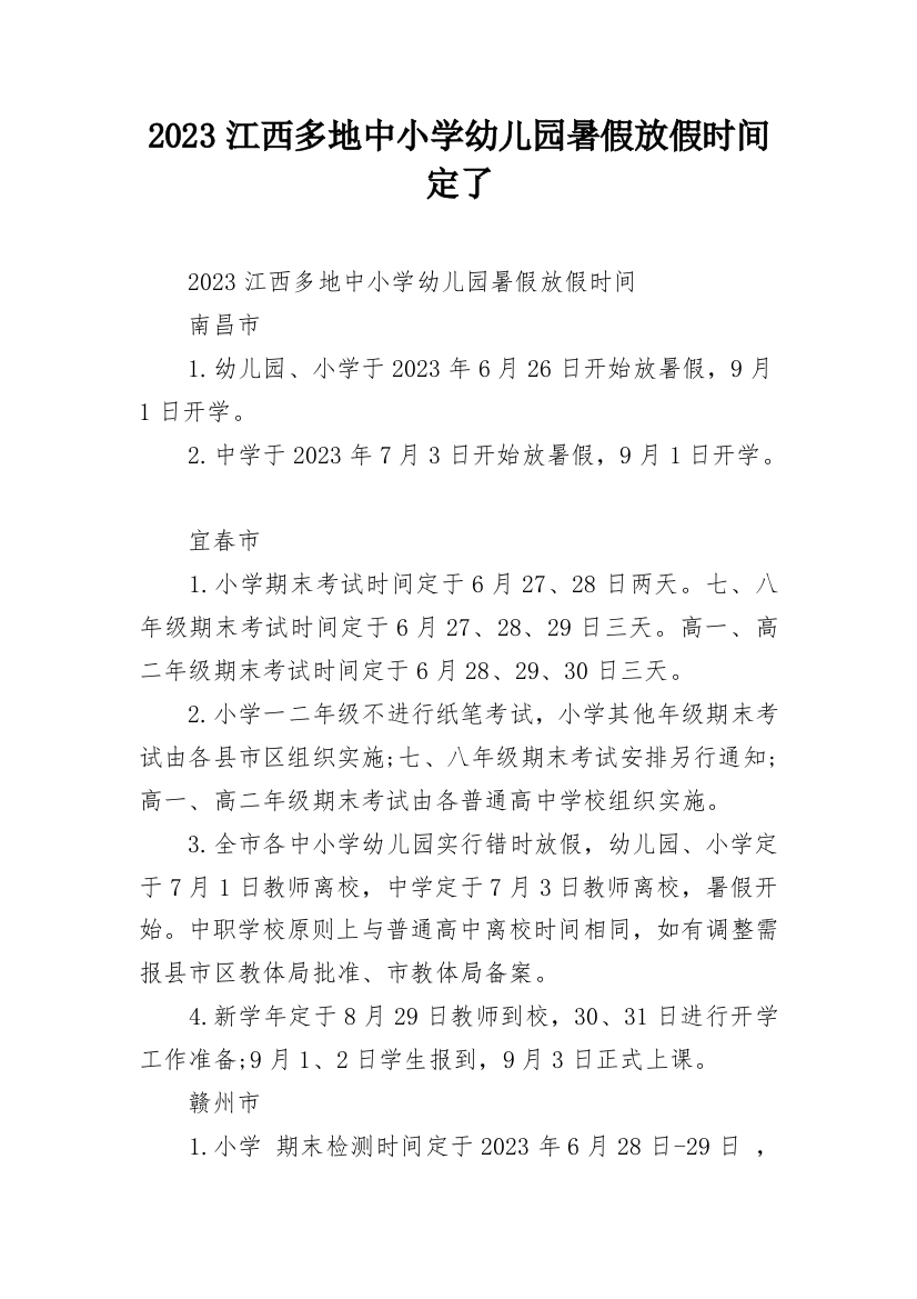 2023江西多地中小学幼儿园暑假放假时间定了