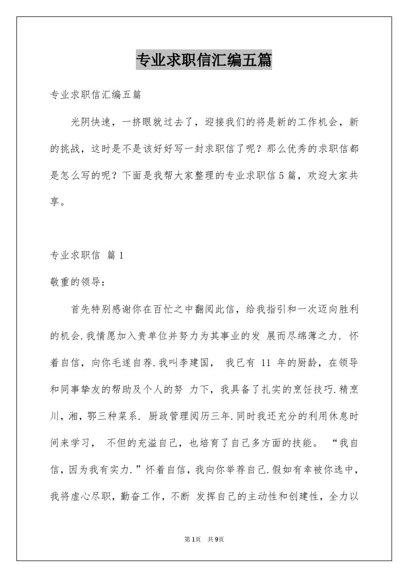 专业求职信汇编五篇精选