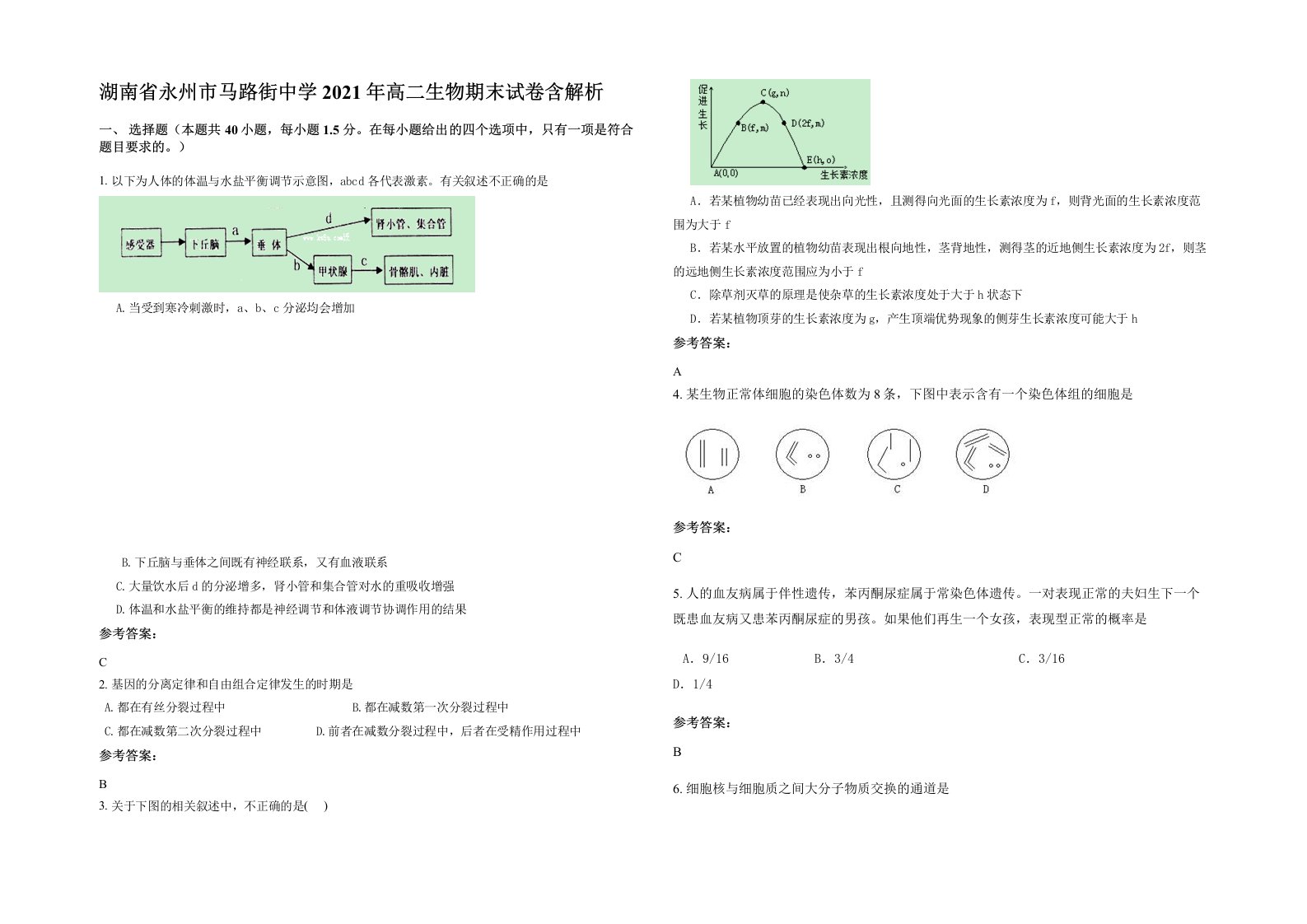 湖南省永州市马路街中学2021年高二生物期末试卷含解析