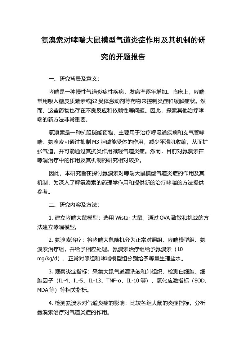 氨溴索对哮喘大鼠模型气道炎症作用及其机制的研究的开题报告