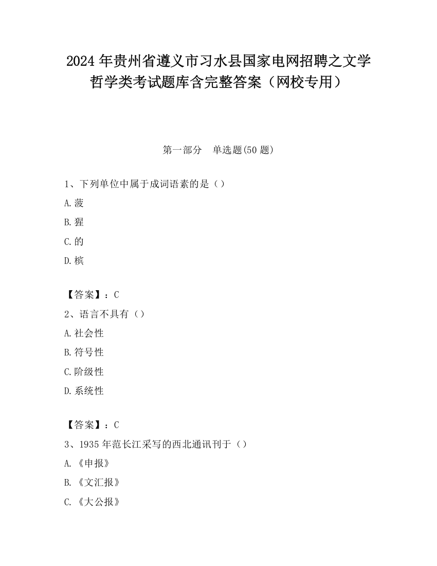 2024年贵州省遵义市习水县国家电网招聘之文学哲学类考试题库含完整答案（网校专用）