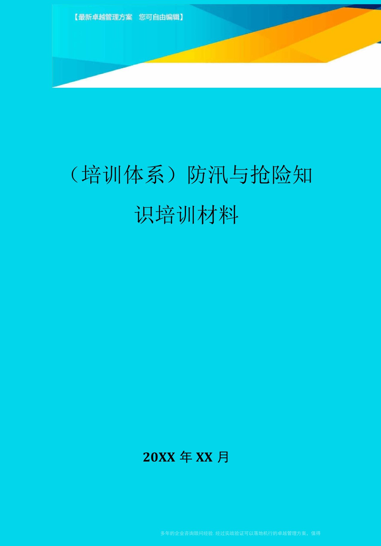 防汛与抢险知识培训材料