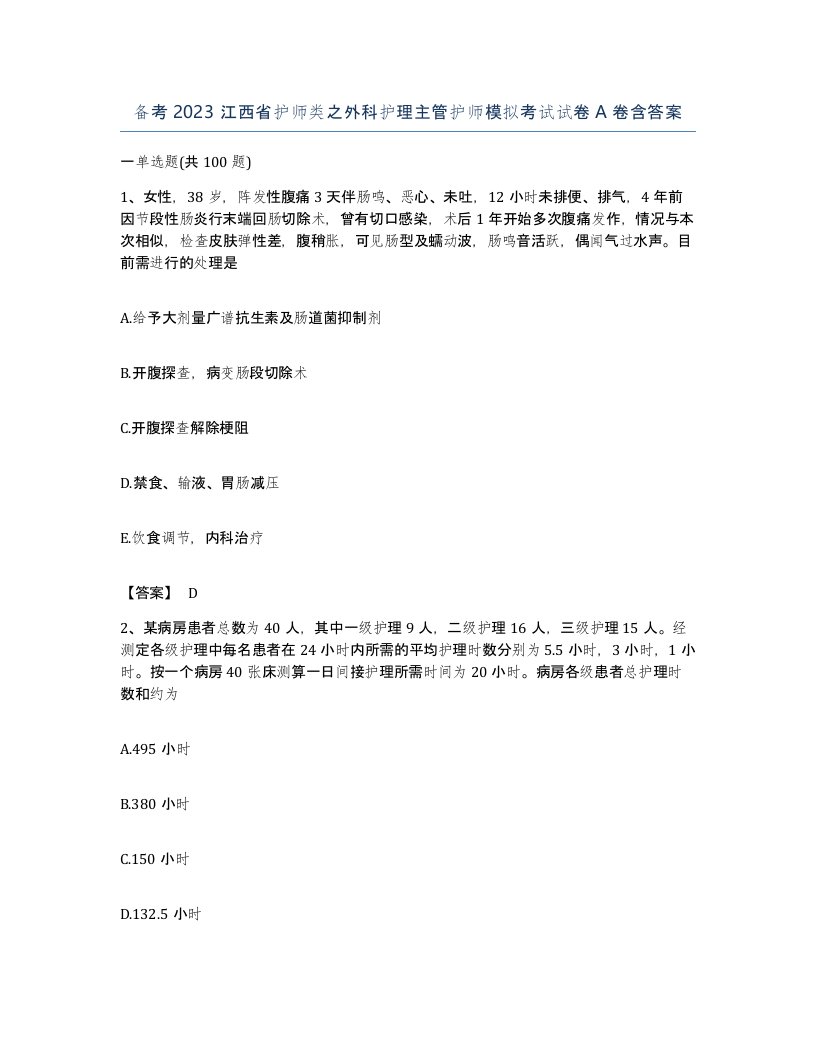 备考2023江西省护师类之外科护理主管护师模拟考试试卷A卷含答案