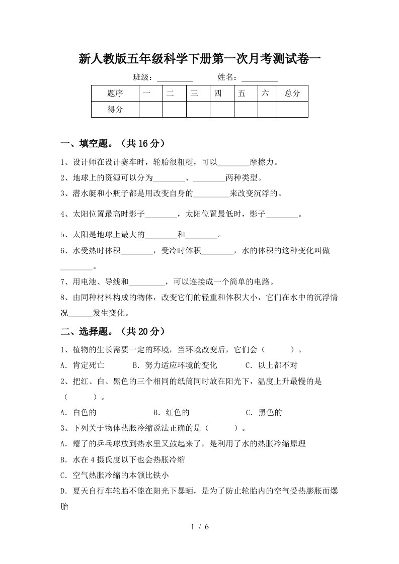 新人教版五年级科学下册第一次月考测试卷一