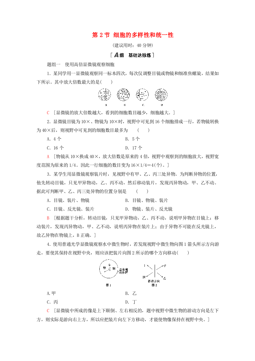 2020-2021学年新教材高中生物