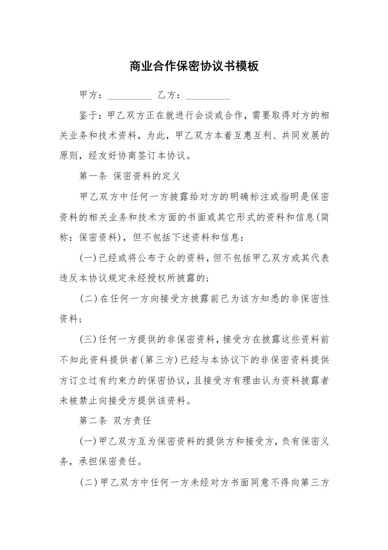 商业合作保密协议书模板_1