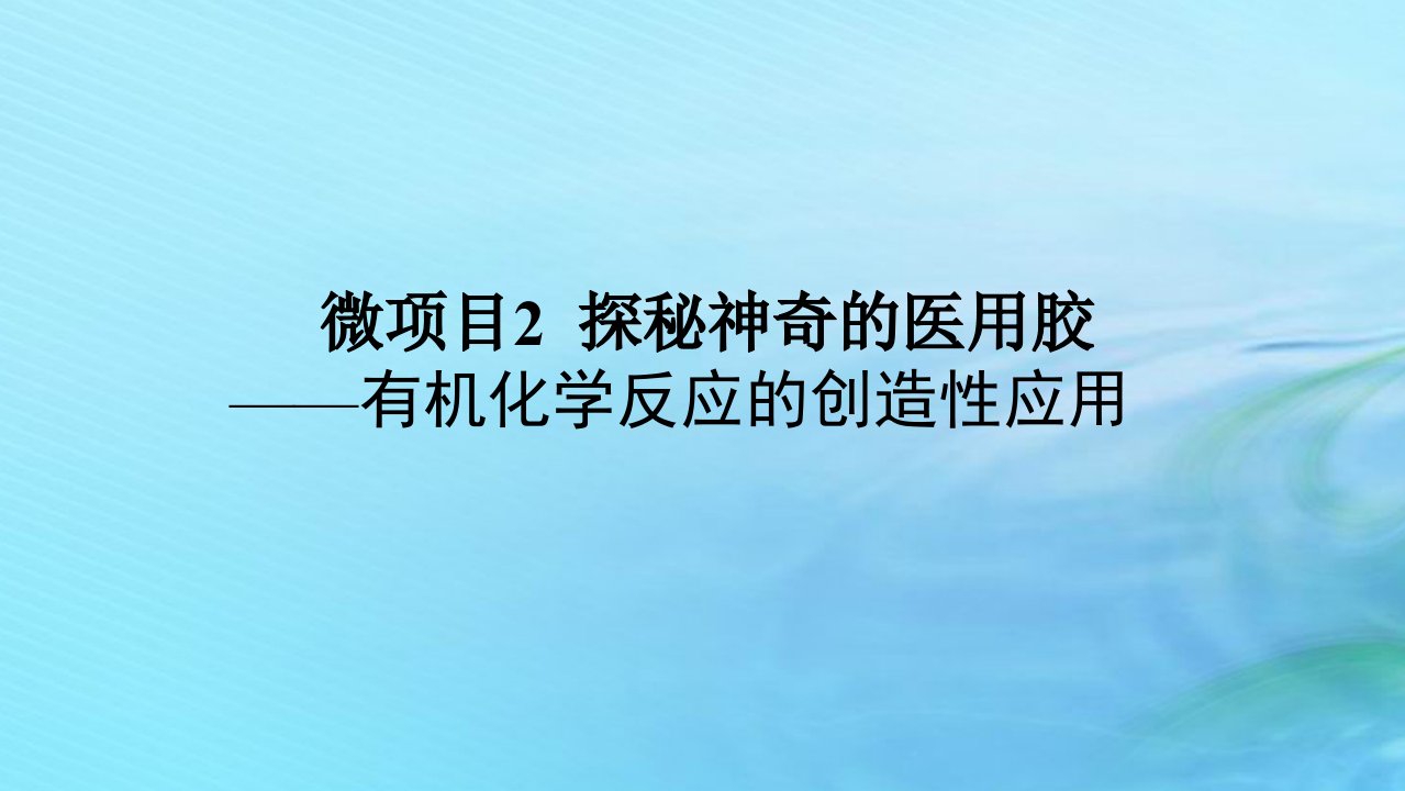 新教材2023版高中化学第2章官能团与有机化学反应烃的衍生物微项目2探秘神奇的医用胶课件鲁科版选择性必修3