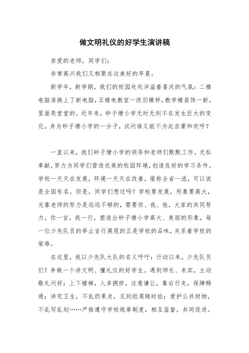 做文明礼仪的好学生演讲稿