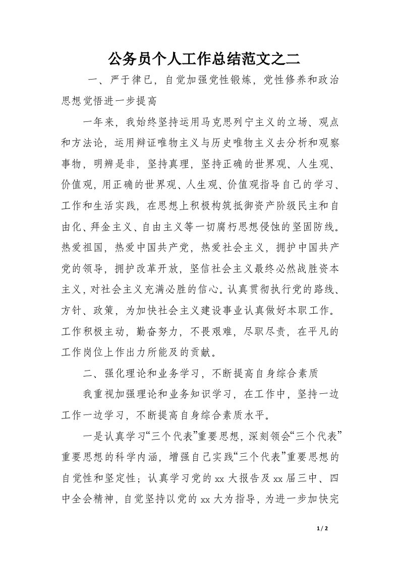 公务员个人工作总结范文之二