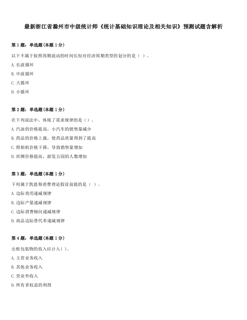 最新浙江省滁州市中级统计师《统计基础知识理论及相关知识》预测试题含解析