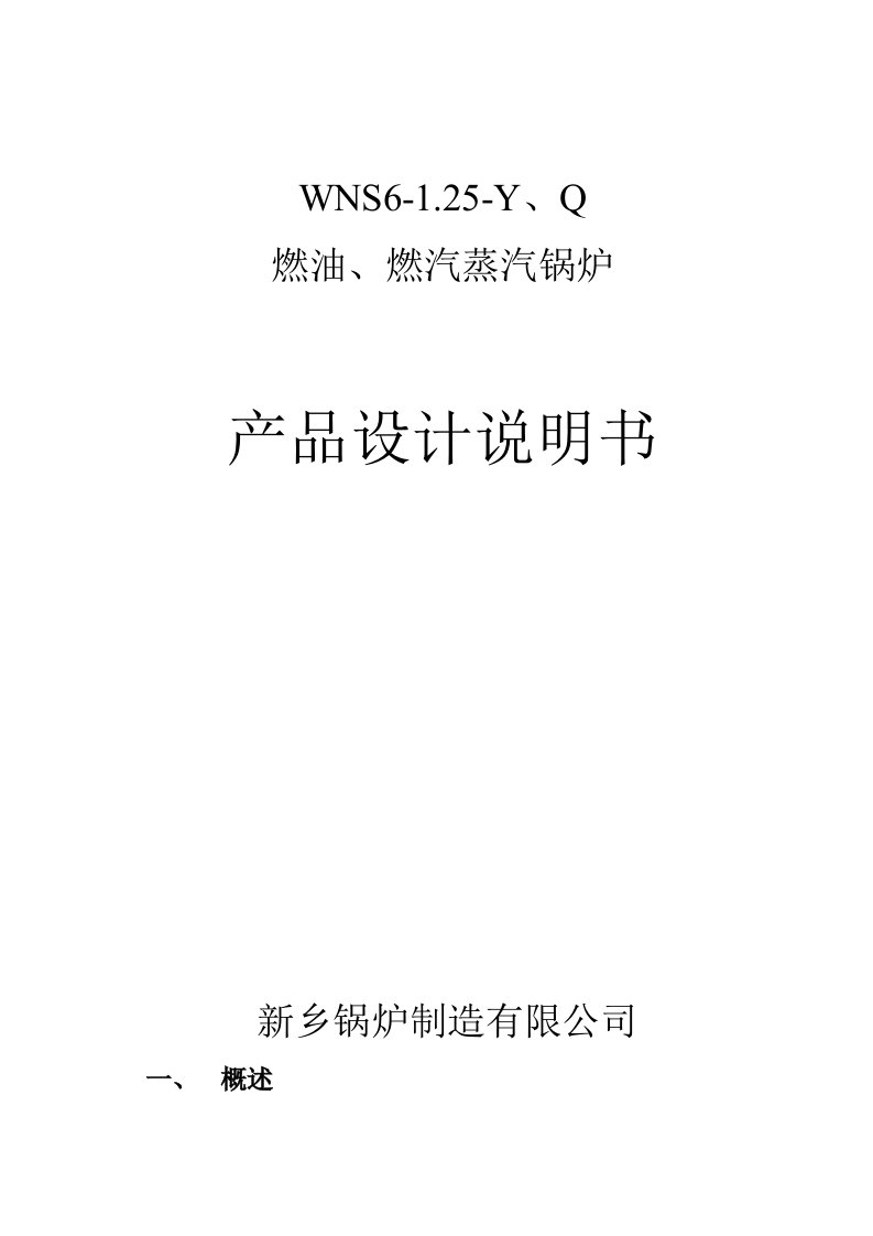 WNS6-1.25-YQ燃油.燃气锅炉产品设计说明书