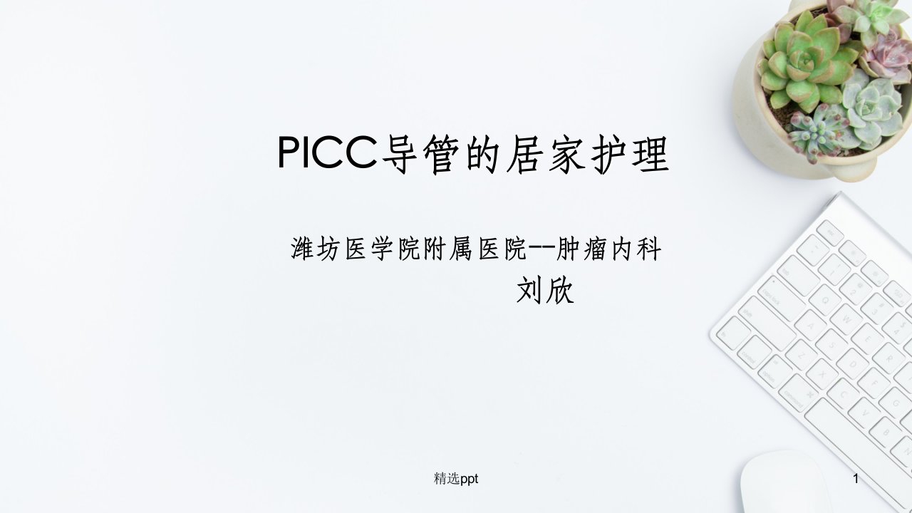 picc居家护理