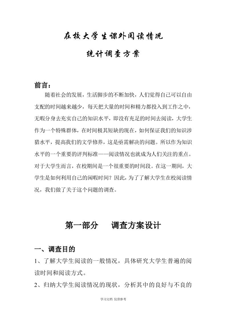 在校大学生阅读情况的统计调查方案