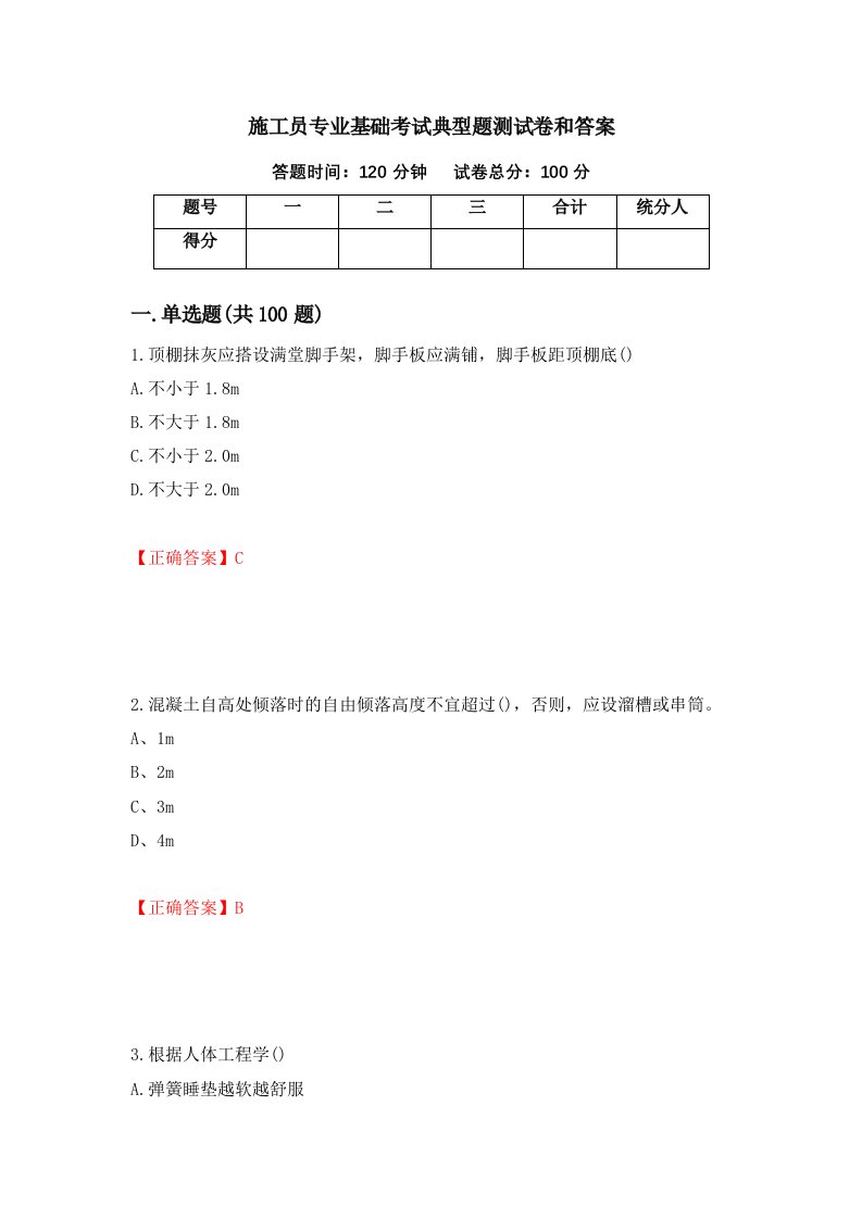 施工员专业基础考试典型题测试卷和答案第48版