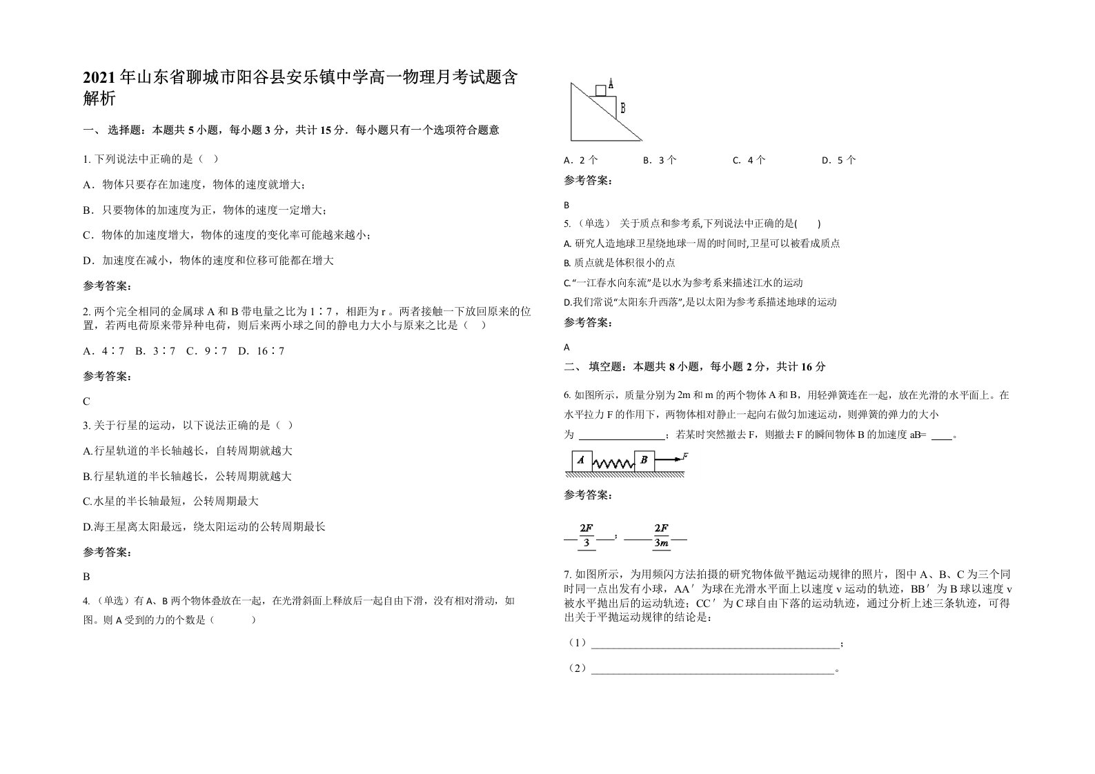 2021年山东省聊城市阳谷县安乐镇中学高一物理月考试题含解析