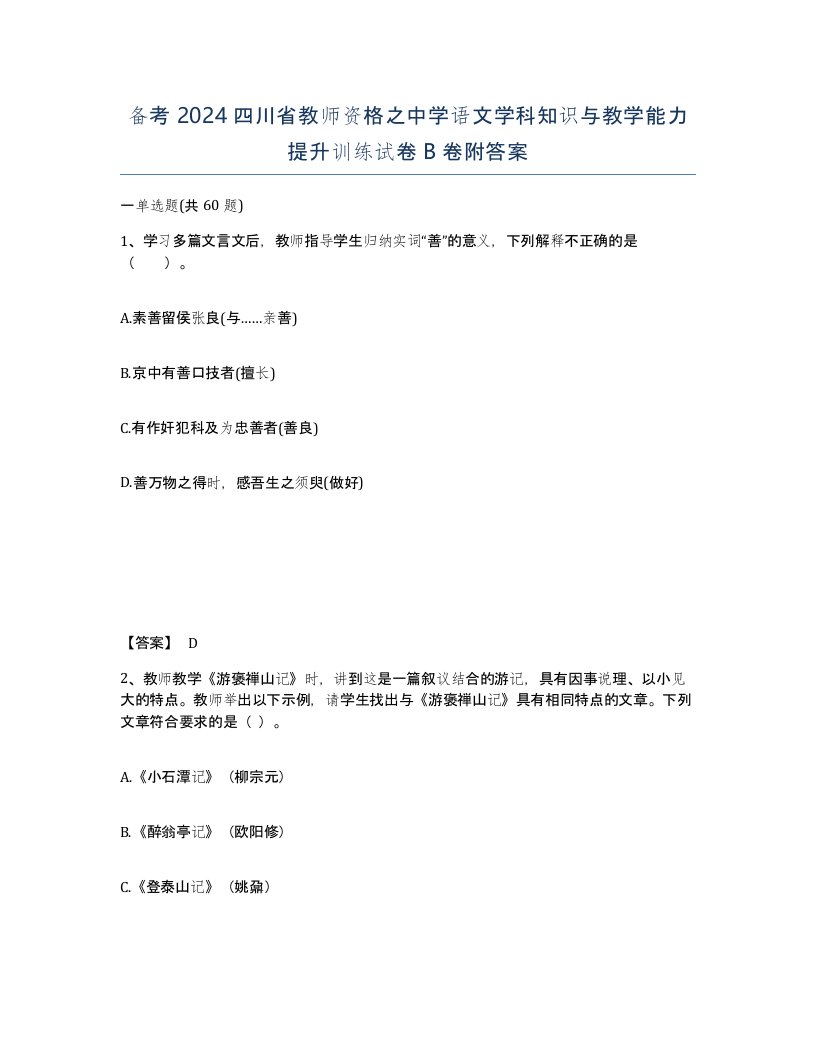 备考2024四川省教师资格之中学语文学科知识与教学能力提升训练试卷B卷附答案